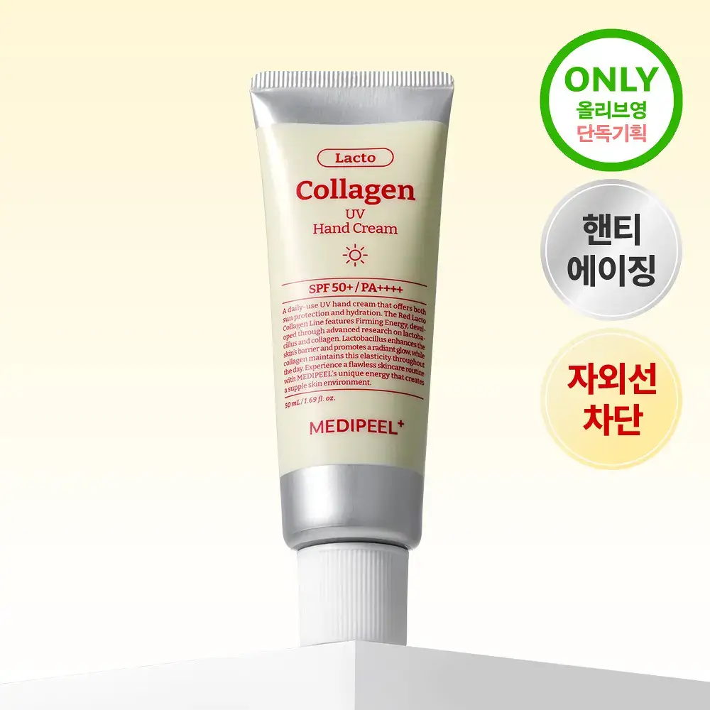 [탄력&미백 케어] 메디필 레드 락토 콜라겐 UV 핸드크림 50ml